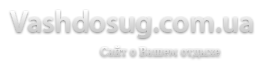 VashDosug.com.ua - Сайт о Вашем досуге